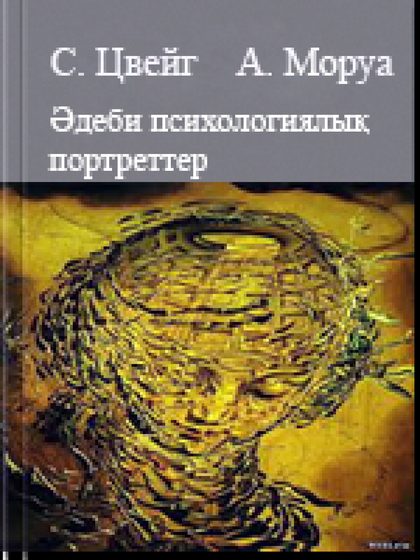 Әдеби-психологиялық портреттер Өмір сүру ілімі жас жігітке ашық хат