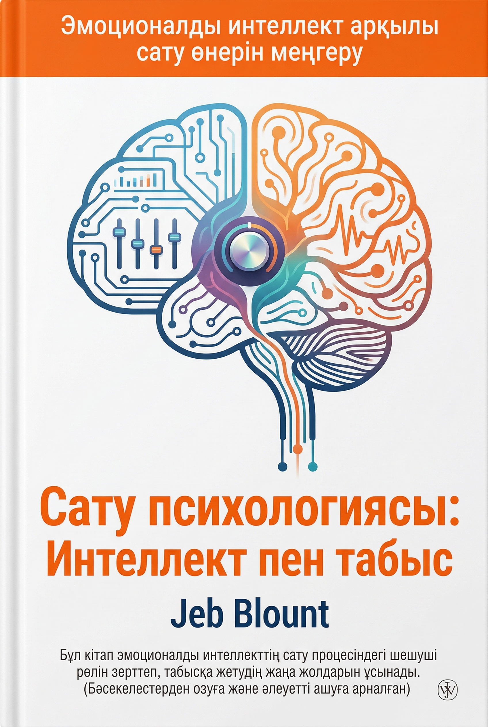 Сату психологиясы: Интеллект пен табыс