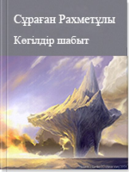 Көгілдір шабыт