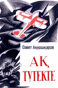 Ақ түтекте