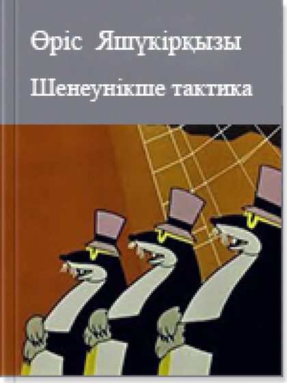 Шенеунікше тактика