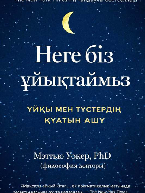 Неге біз ұйықтаймыз?