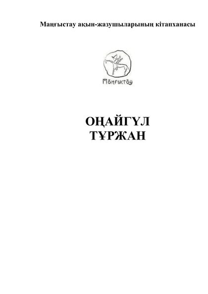 Маңғыстау ақын-жазушыларының кітапханасы 16 том