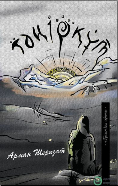 Арман Шеризат. «Тәңірқұт