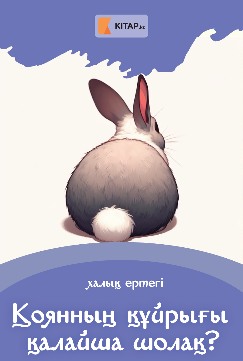 Қоянның құйрығы қалайша шолақ?