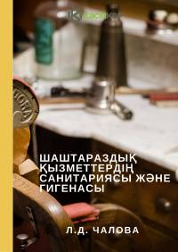 Шаштараздық қызметтердің санитариясы және гигенасы