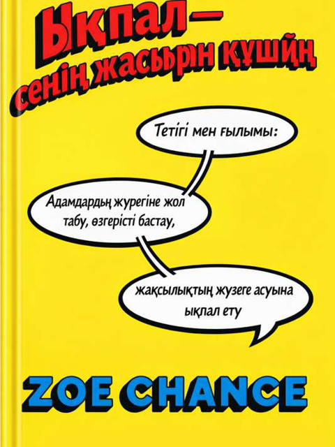 Ықпал — сенің жасырын күшің