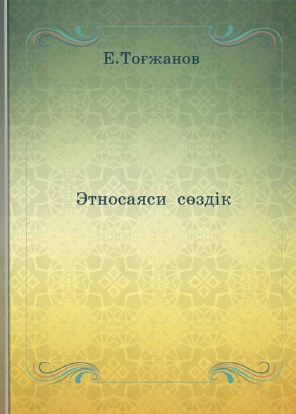 ISBN: Беттер саны: 400 Жанр: