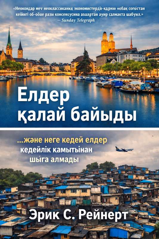 Erik S. Reinert: Салыстырмалы артықшылық: Кедейліктің ғылыми негіздемесі