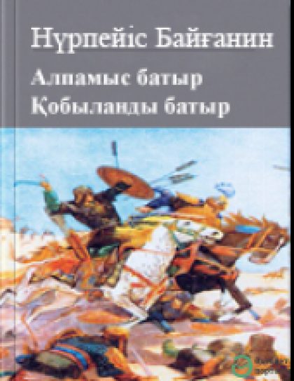 Алпамыс батыр мен Қобыланды батыр жырлары