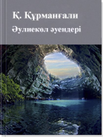 Әулиекөл әуендері