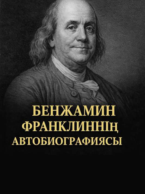БЕНДЖАМИН ФРАНКЛИННІҢ ӨМІРБАЯНЫ