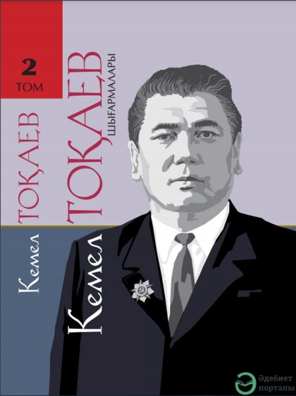Кемел Тоқаев шығармалары 2 том