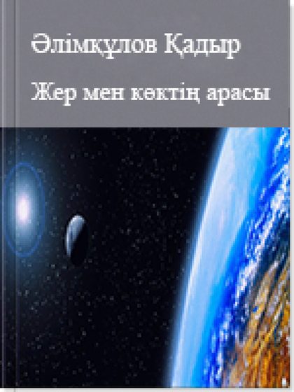 Жер мен көктің арасы