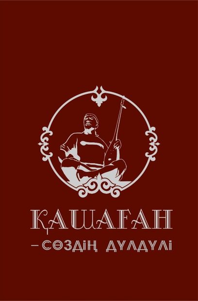 Қашаған – сөздің дүлдүлі