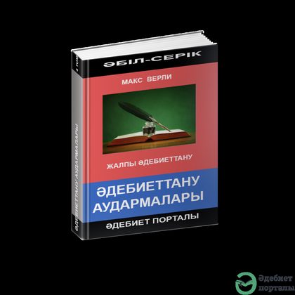 Әбіл-Серік Әліәкбар. Жалпы әдебиеттану