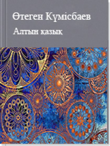 Алтын қазық