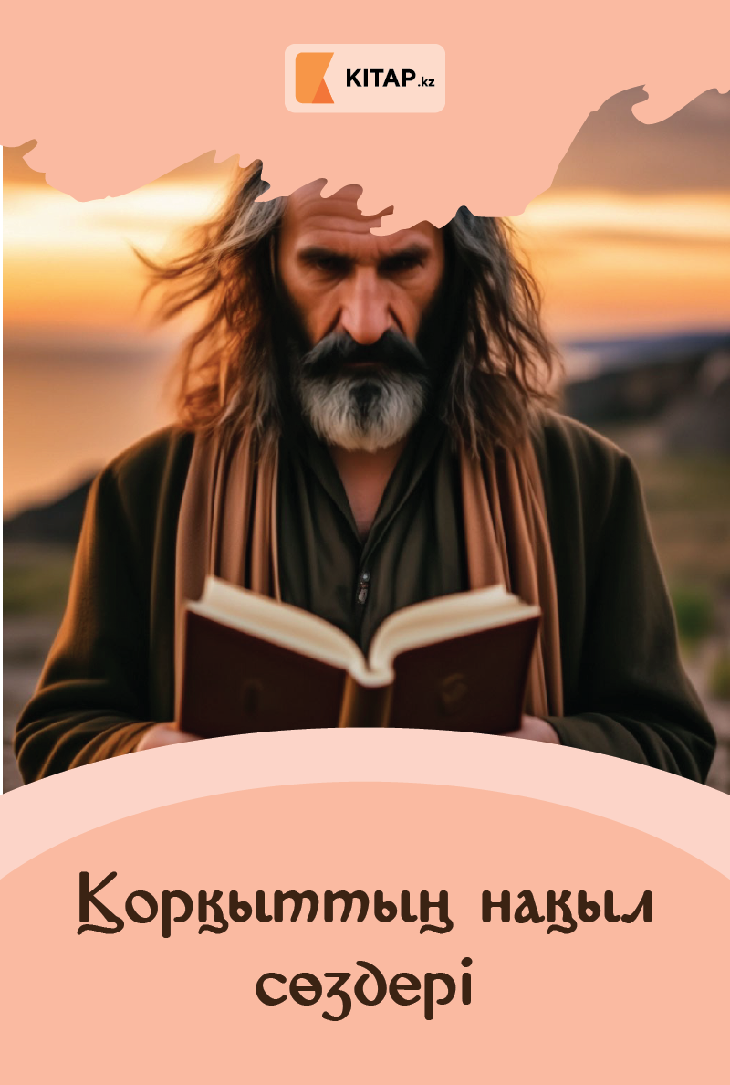 Қорқыттың нақыл сөздері