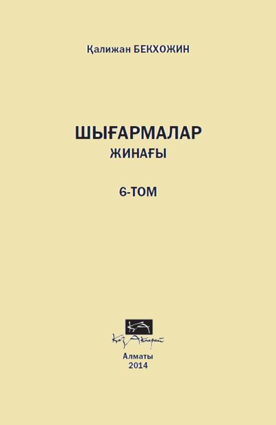Шығармалар жинағы 6 том