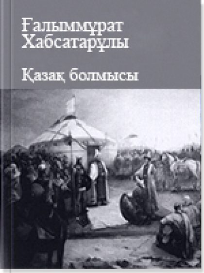 Қазақ болмысы
