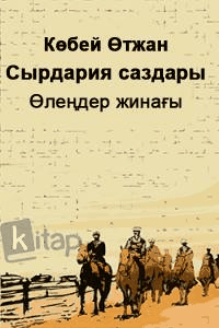 Сырдария саздары