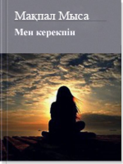 Мен керекпiн