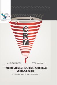 Тұтынушымен қарым-қатынас менеджменті: Ұғымдар мен технологиялар