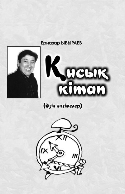 Қисық кітап