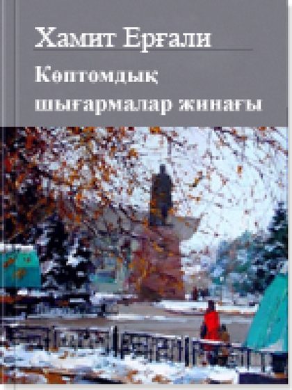 Көптомдық шығармалар жинағы  5 том