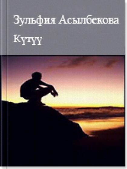 Күтүү