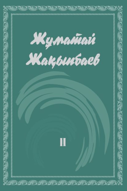 Жұматай Жақыпбаев 2 том