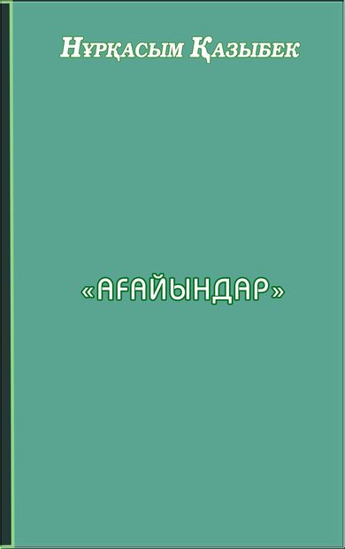 Ағайындар