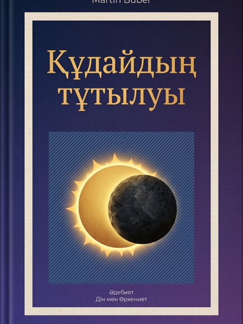 Құдайдың тұтылуы