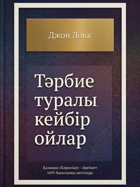 Тәрбие туралы кейбір ойлар