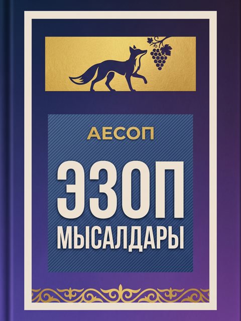 Эзоп мысалдары