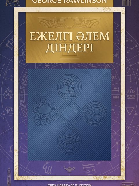 Ежелгі әлем діндері