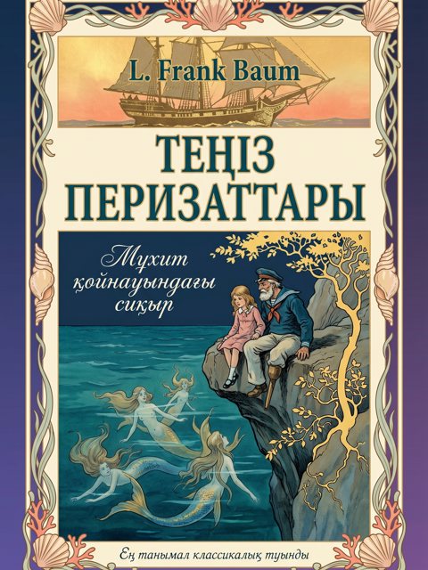 Теңіз перизаттары