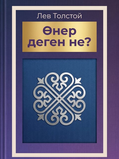 Өнер деген не?
