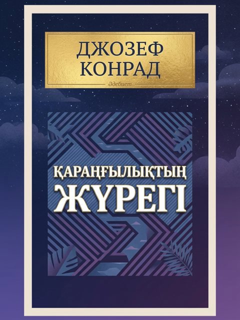 Қараңғылықтың жүрегі