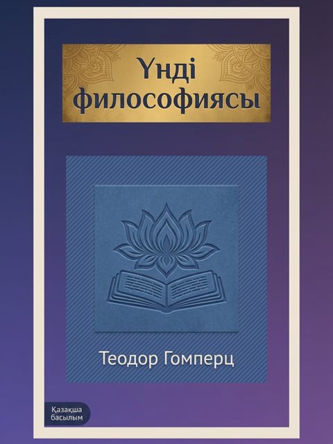 Үнді философиясы