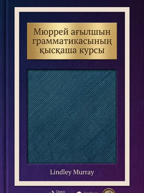 Мюррей ағылшын грамматикасының қысқаша курсы