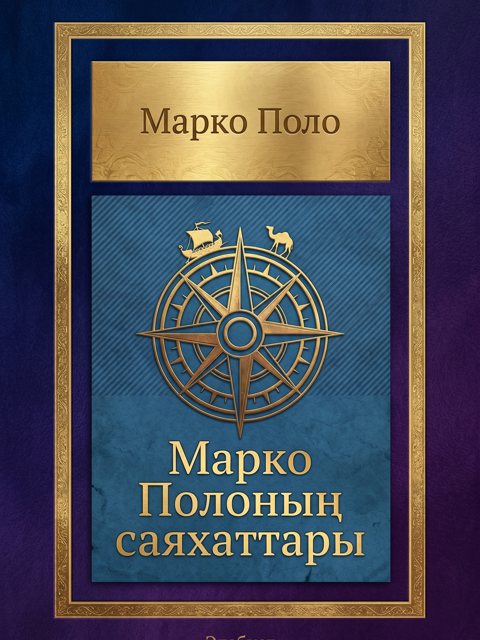 Марко Полоның саяхаттары