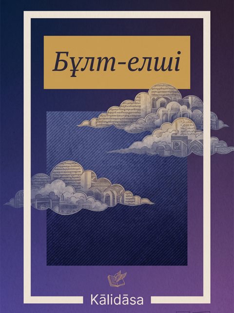 Бұлт-елші