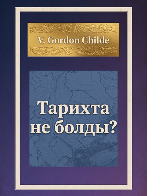 Тарихта не болды?