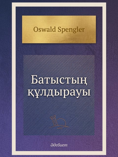 Батыстың құлдырауы