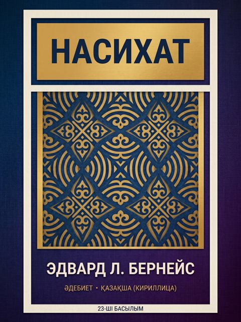 Насихат