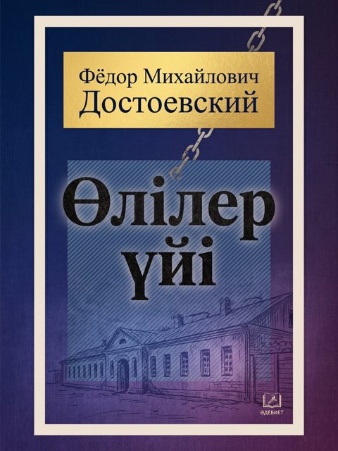 Өлілер үйі
