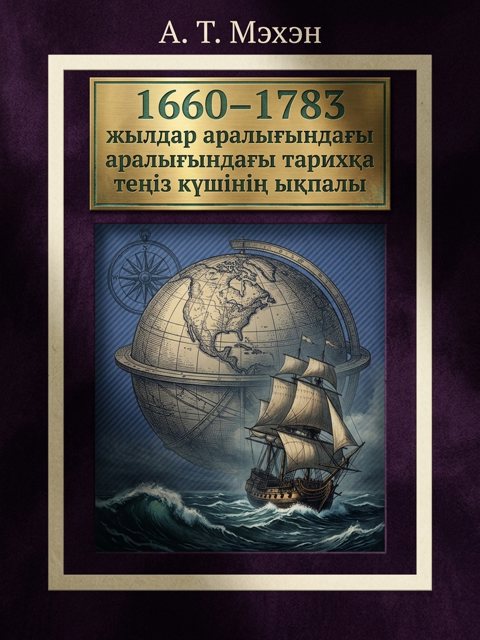 1660–1783 жылдар аралығындағы тарихқа теңіз күшінің ықпалы