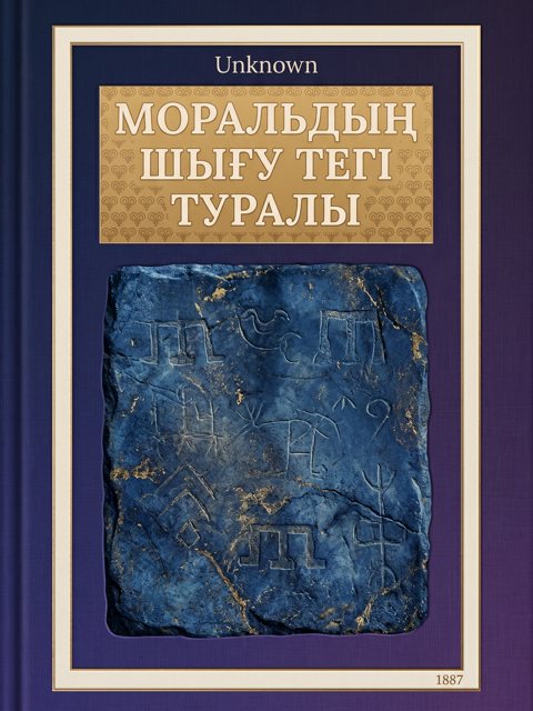 Моральдың шығу тегі туралы