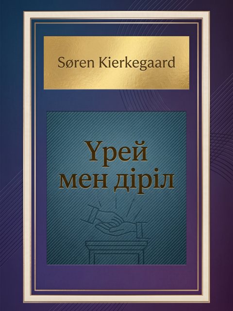Үрей мен діріл
